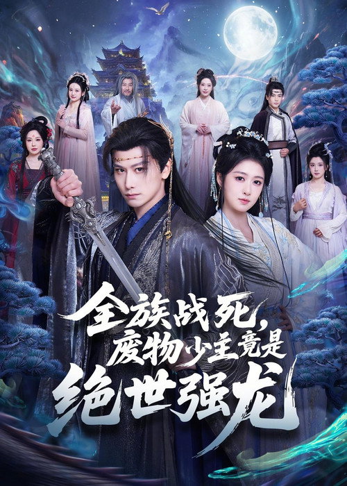 全族战死,废物少主竟是绝世强龙 poster