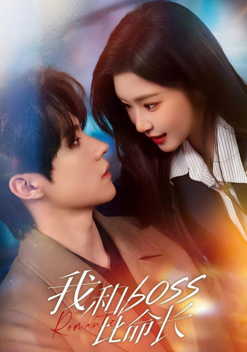 我和boss比命长 poster