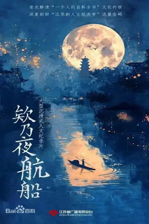 欸乃夜航船 poster