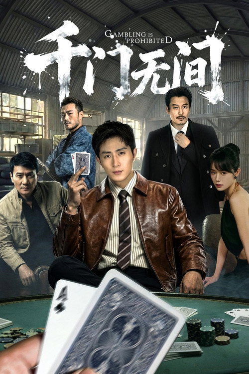 千门无间 poster