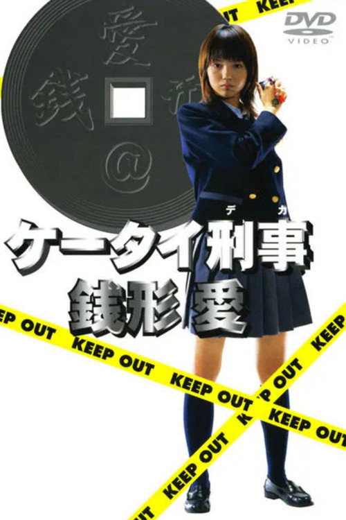 Keitai Deka Zenigata Ai poster