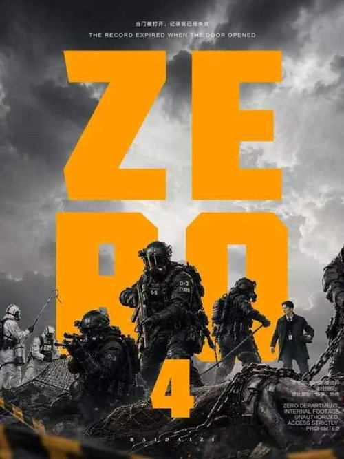 零号档案 poster