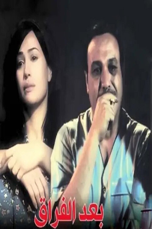 Baed Alfiraq poster