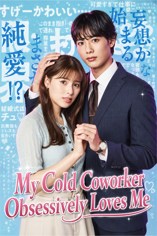 My Cold Coworker Obsessively Loves Me poster