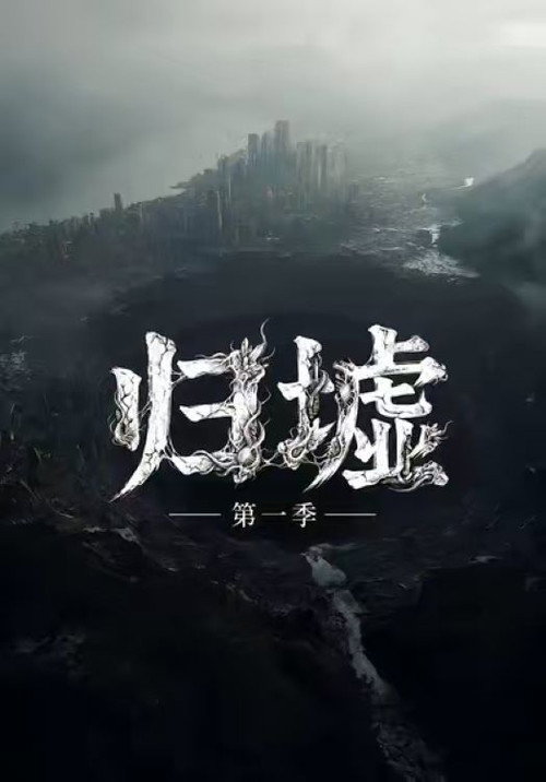 归墟 poster