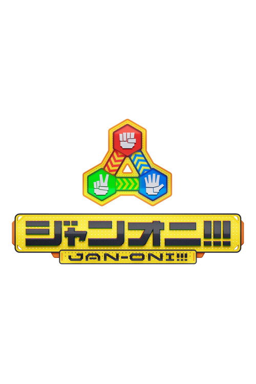 ジャンオニ!!! poster