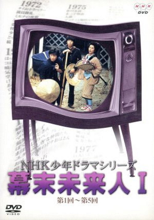 幕末未来人 poster