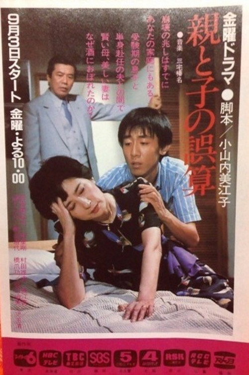 親と子の誤算 poster