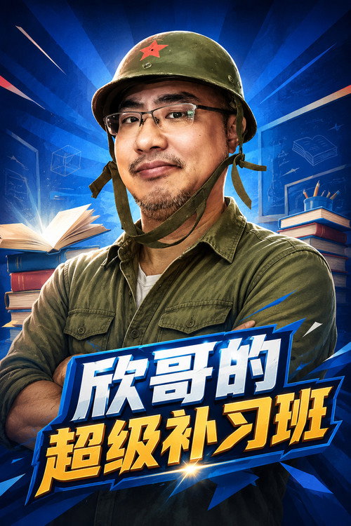 欣哥的超级补习班 poster