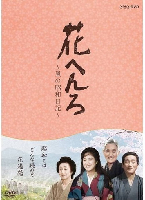 花へんろ poster