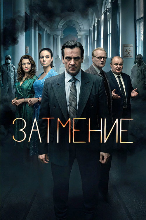 Затмение poster