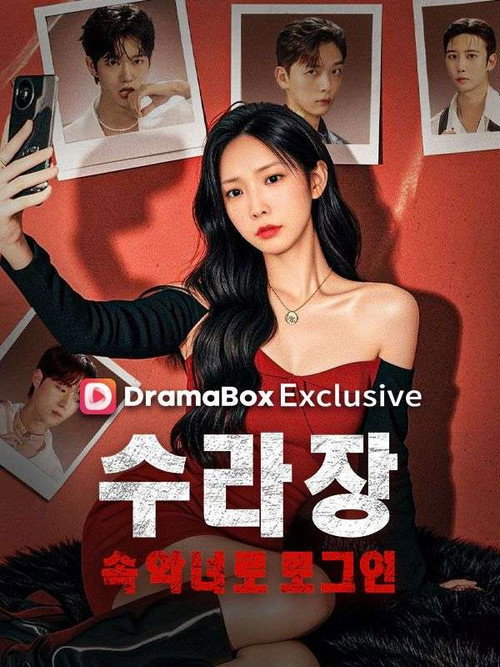 수라장 속 악녀로 로그인 poster