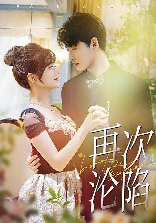 再次沦陷 poster