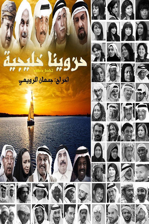 حزاوينا خليجية poster