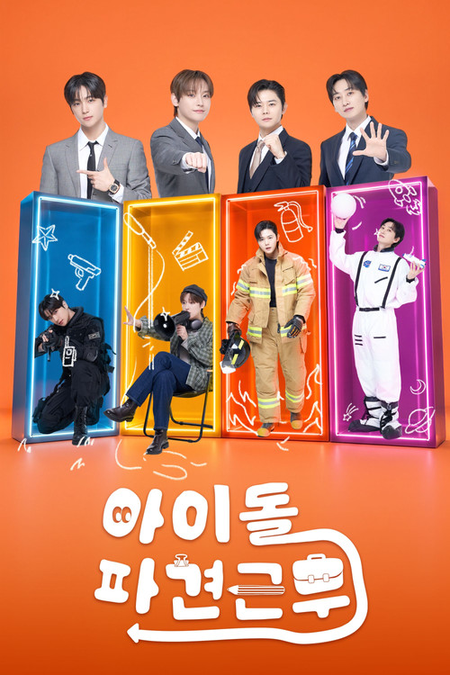 아이돌 파견근무 poster