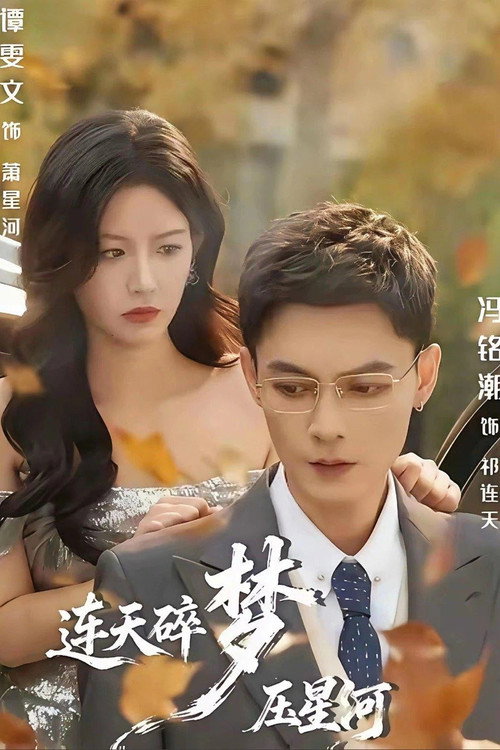 连天碎梦压星河 poster