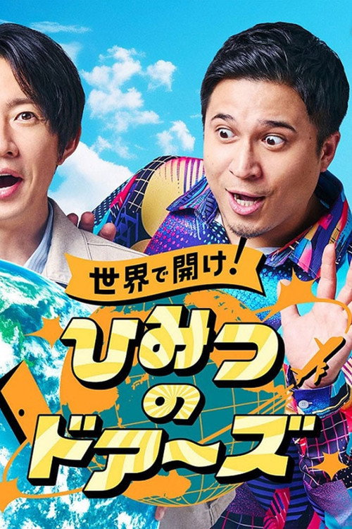 世界で開け!ひみつのドアーズ さぁ、驚きと感動の世界へ！ poster