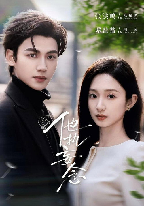 他执妄念 poster