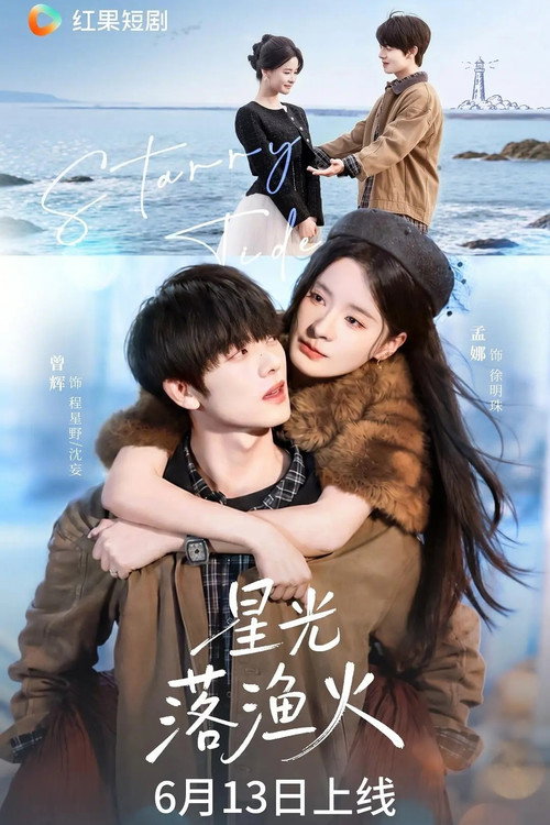 星光落渔火 poster