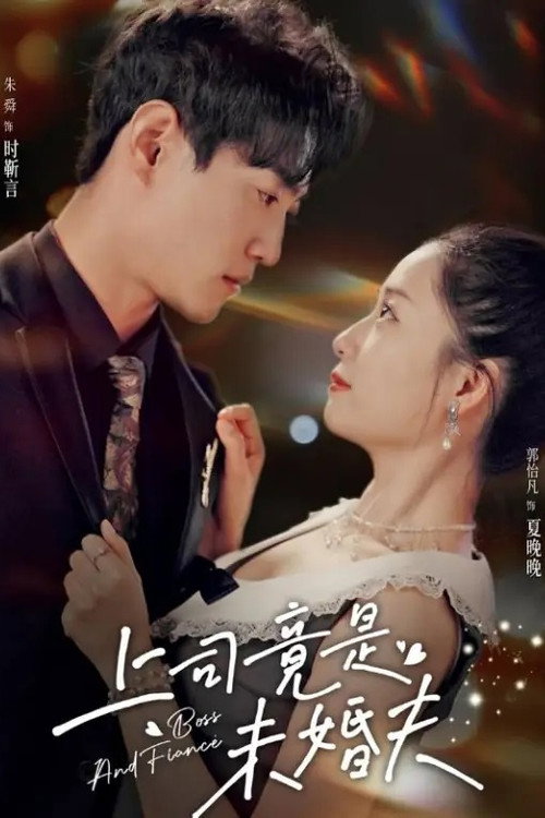 上司竟是未婚夫 poster