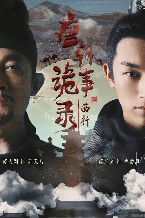 唐朝诡事录之西行 poster