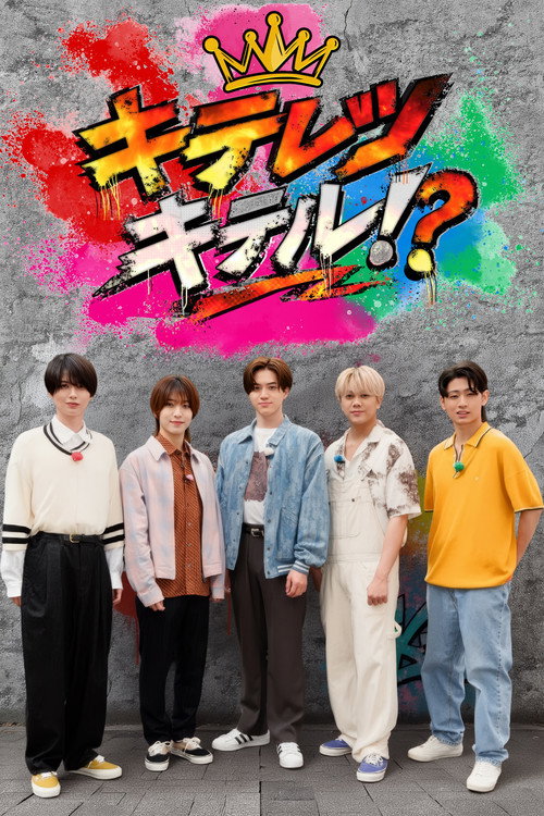 キテレツキテル!? poster