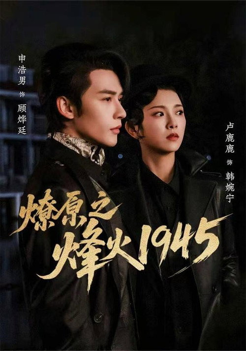 燎原之烽火1945 poster