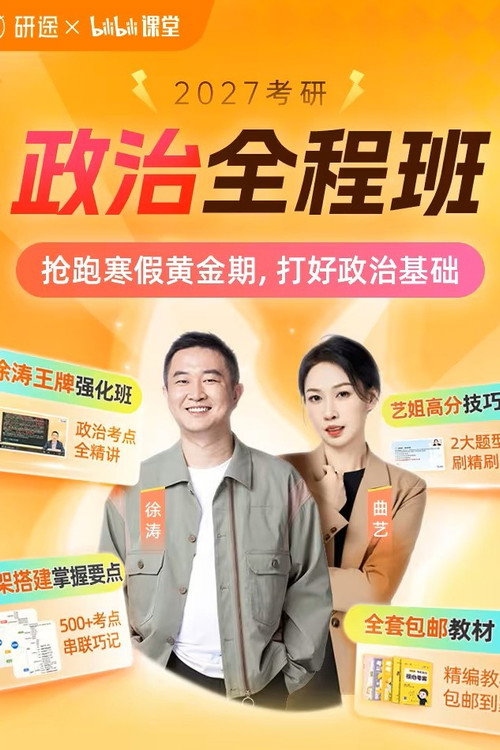 徐涛 考研政治强化班 poster