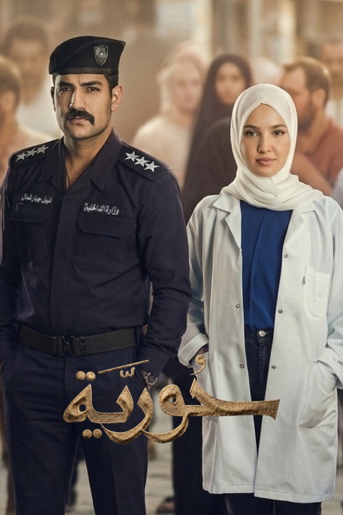 حورية poster