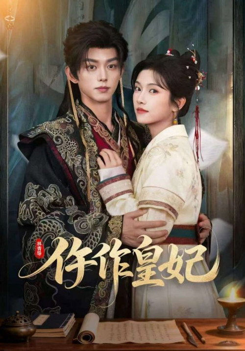仵作皇妃 poster