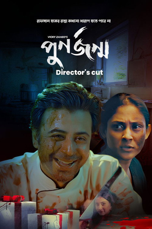 Punorjonmo (Director's Cut) poster