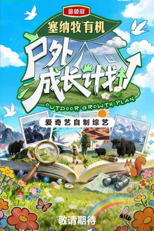 户外成长计划 poster