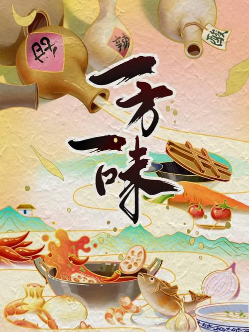 一方一味 poster