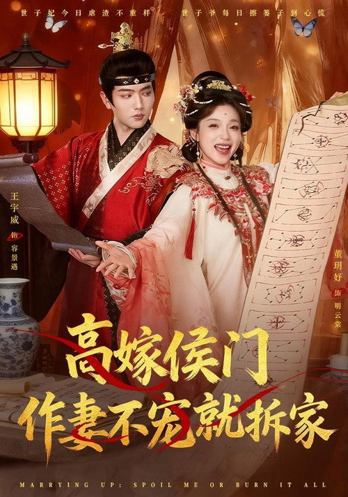 高嫁侯门,作妻不宠就拆家 poster