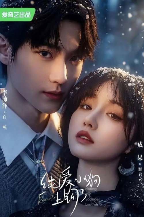 纯爱小狗上钩了 poster