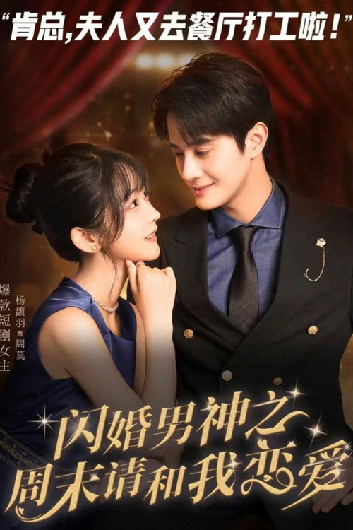 闪婚男神之周末请和我恋爱 poster