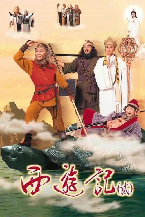西游记2 天地争霸美猴王 poster