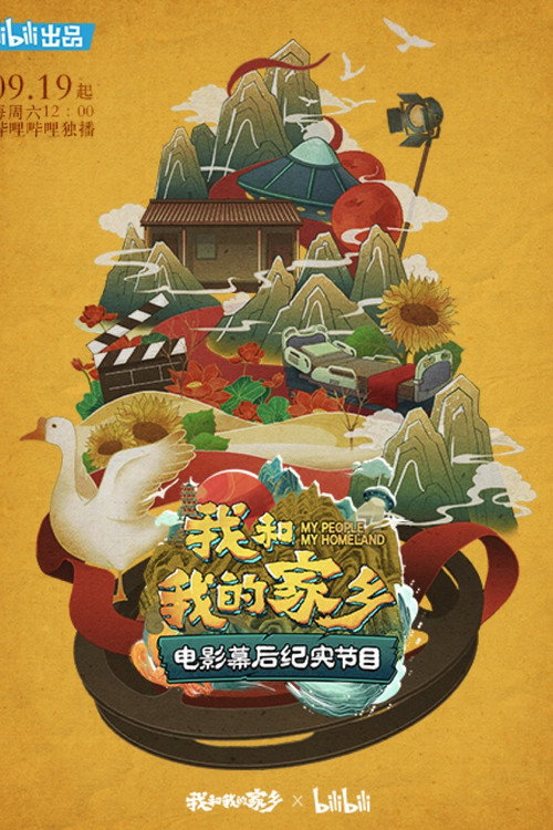 我和我的家乡 电影幕后纪实节目 poster