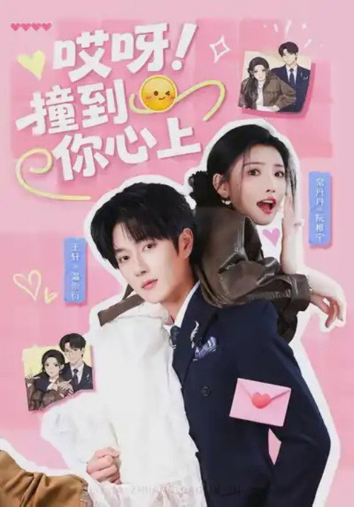 哎呀！撞到你心上 poster