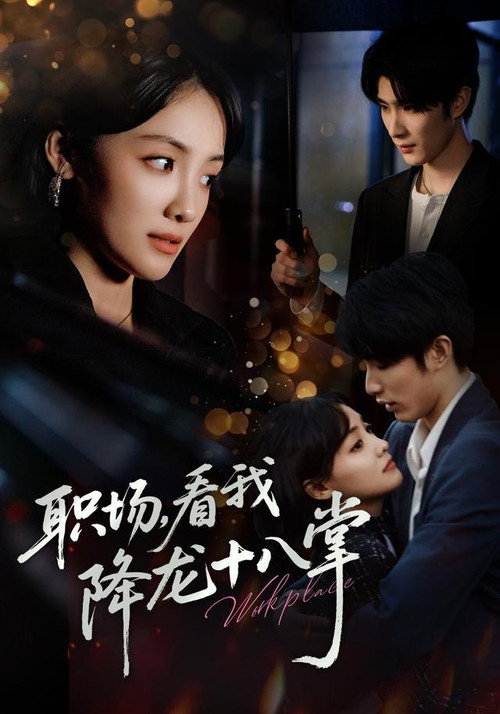 职场，看我降龙十八掌 poster