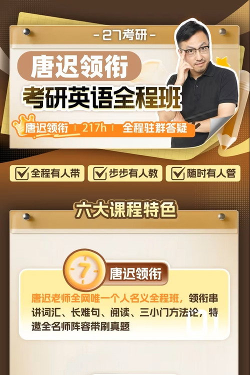 唐迟 考研英语阅读课 poster
