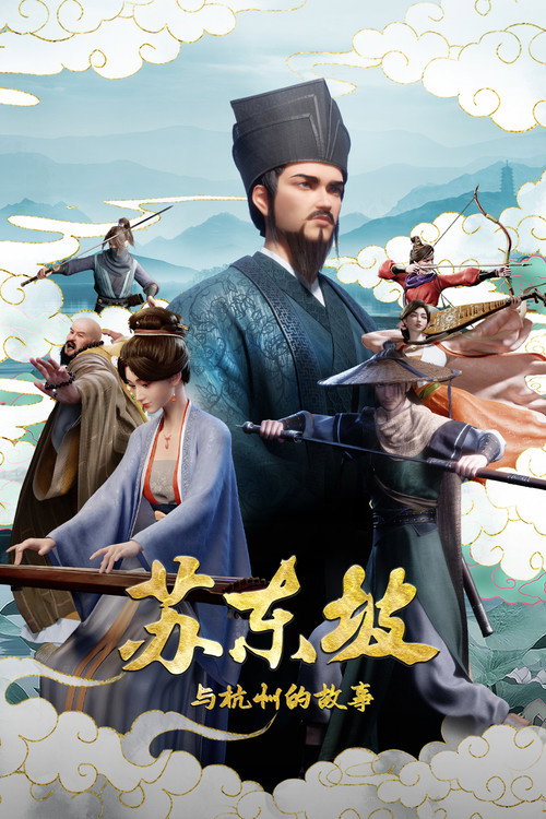 苏东坡与杭州的故事 poster