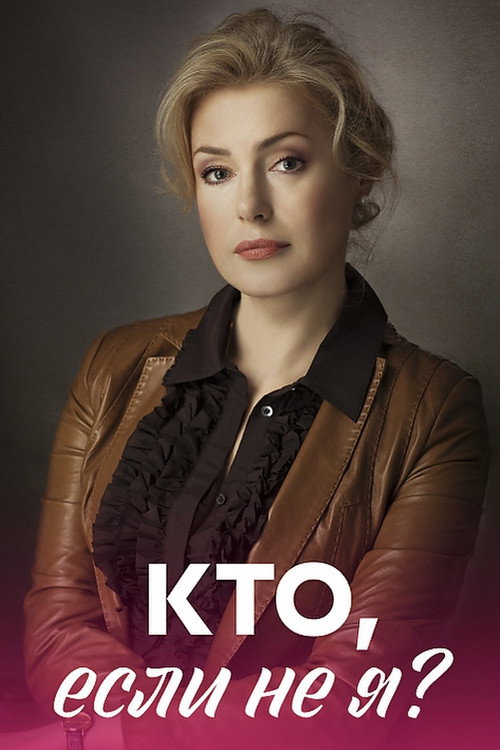 Кто, если не я? poster