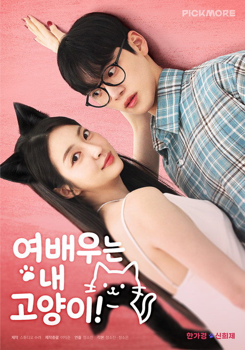 The Actress is My Cat! poster