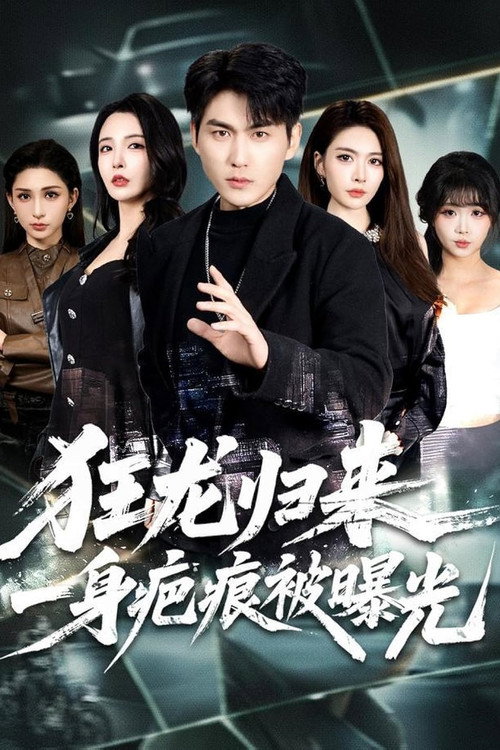 狂龙归来,一身疤痕被曝光 poster