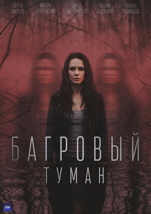 Багровый туман poster
