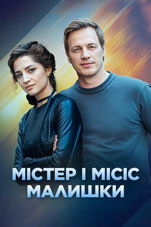 Містер і місіс Малишки poster