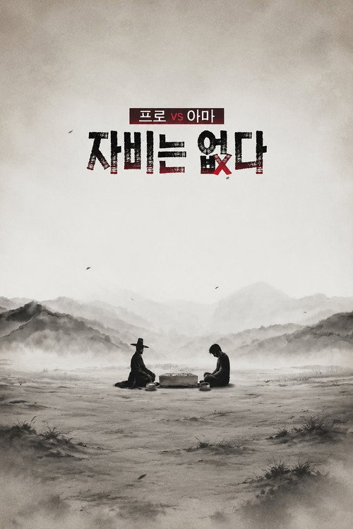 프로 vs 아마, 자비는 없다 poster