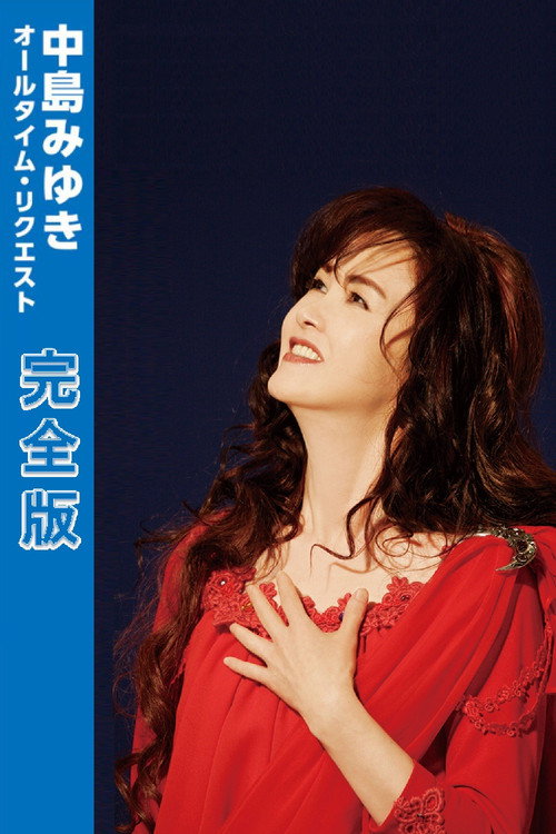 Miyuki Nakajima All-Time Request Complete Edition poster