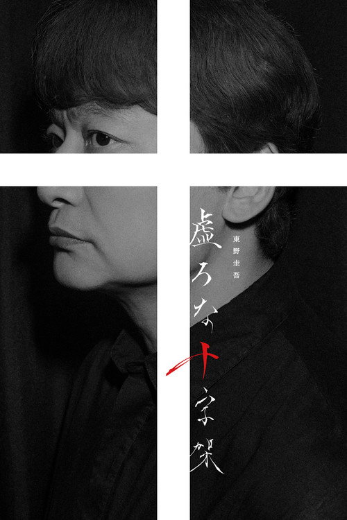 Hollow Cross poster
